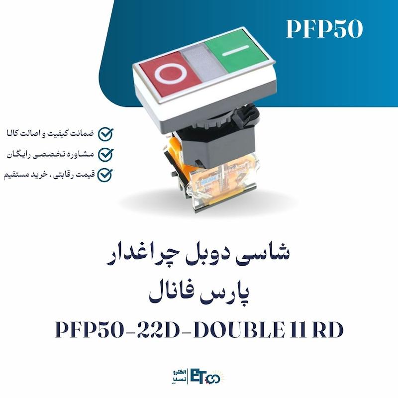 شاسی استارت/استپ دوبل چراغدار پارس فانال PFP50-22D-DOUBLE 11 RD | الکترو تسلا انرژی