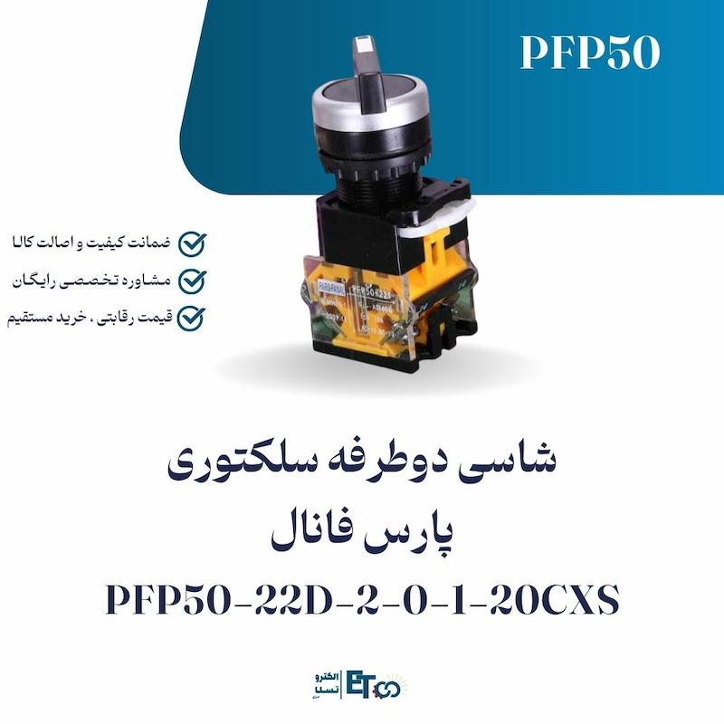 شاسی دوطرفه سلکتوری پارس فانال PFP50-22D-2-0-1-20CXS | الکترو تسلا انرژی