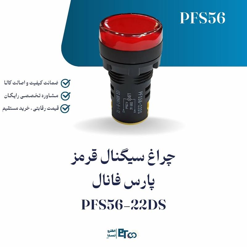 چراغ سیگنال قرمز پارس فانال PFS56-22DS | الکترو تسلا انرژی