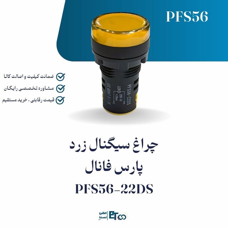 چراغ سیگنال زرد پارس فانال PFS56-22DS | الکترو تسلا انرژی