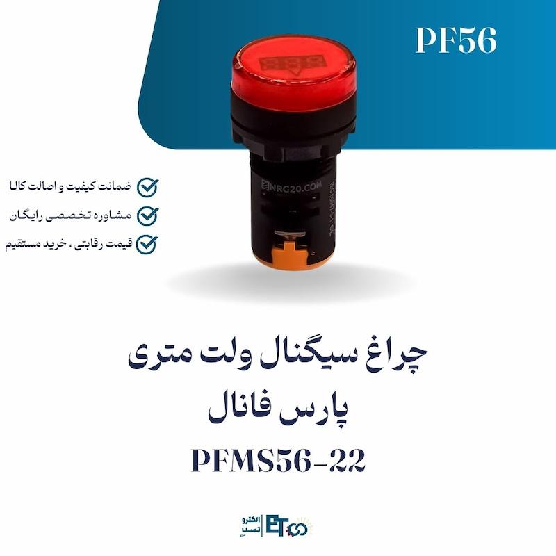 چراغ سیگنال ولت‌متری قرمز پارس فانال PFMS56-22 | الکترو تسلا انرژی