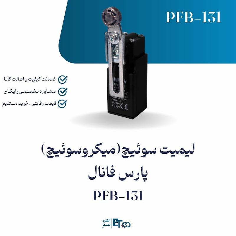 لیمیت سوئیچ(میکروسوئیچ) پارس فانال PFB-131 | الکترو تسلا انرژی
