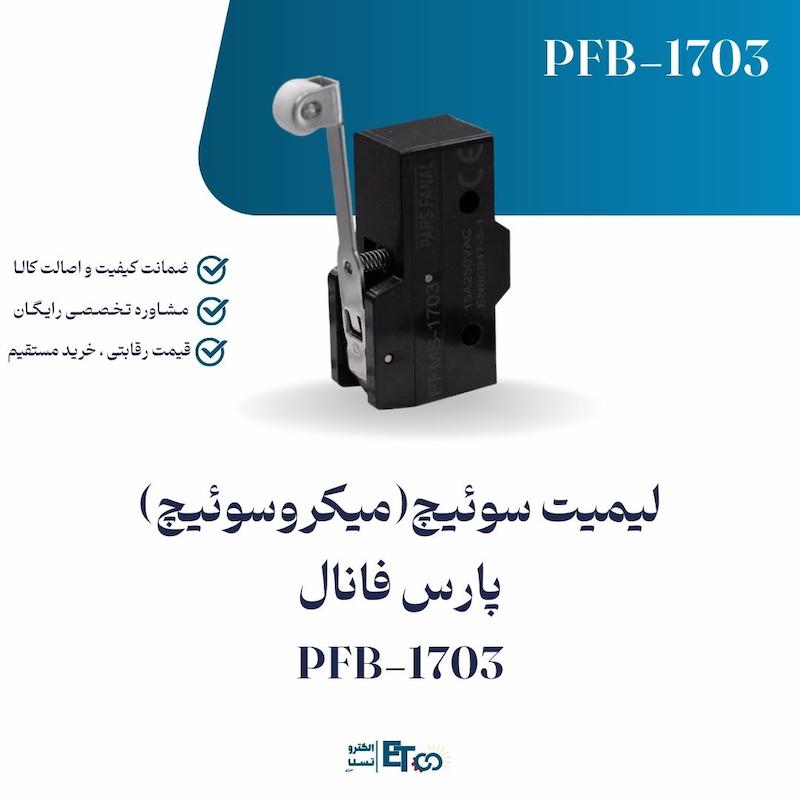 لیمیت سوئیچ(میکروسوئیچ) پارس فانال PFB-1703 | الکترو تسلا انرژی