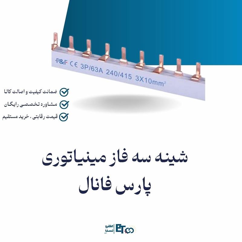 شینه سه فاز مینیاتوری پارس فانال | الکترو تسلا انرژی