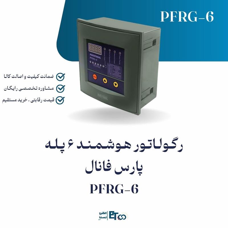 رگولاتور هوشمند 6 پله پارس فانال PFRG-6 | الکترو تسلا انرژی