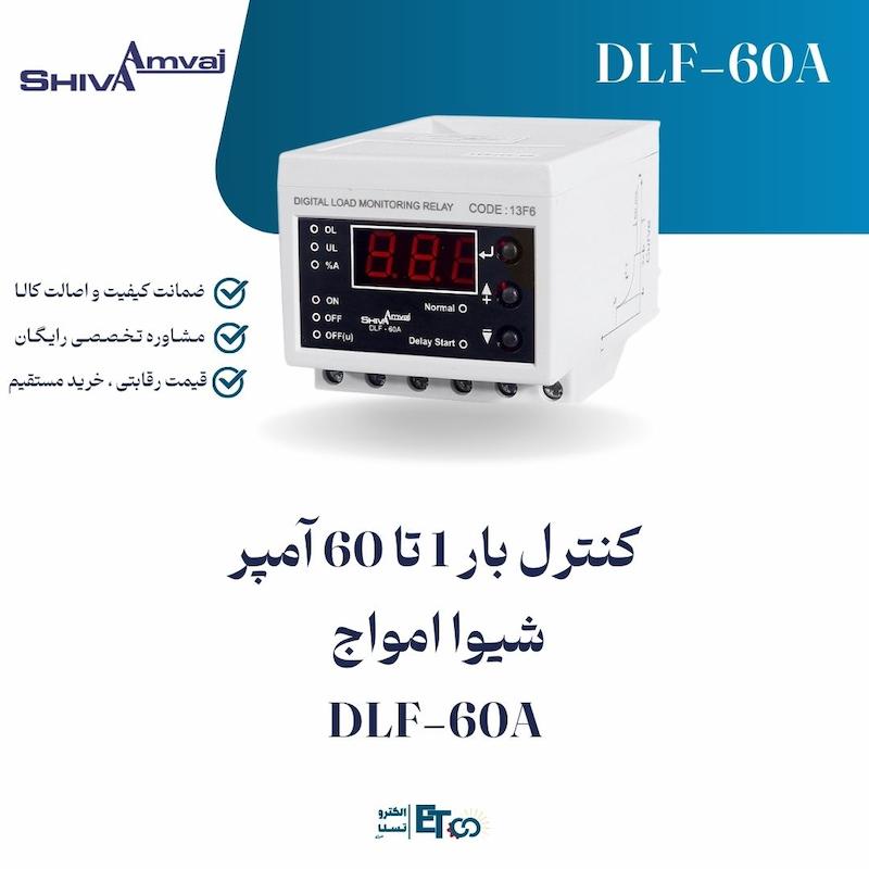 کنترل بار 1 تا 60 آمپر  شیوا امواج DLF-60A | الکترو تسلا انرژی