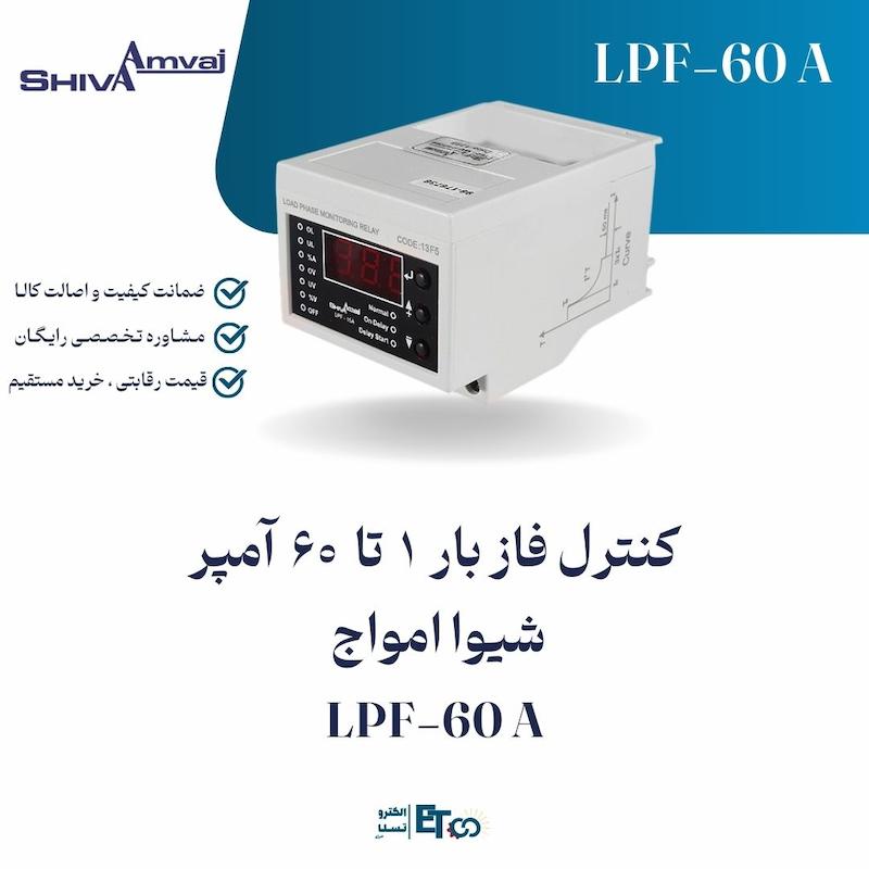 کنترل فاز بار  1  تا  60  آمپر  شیوا امواج LPF-60 A | الکترو تسلا انرژی