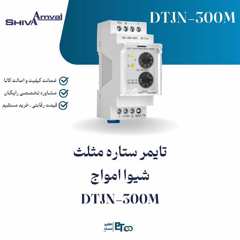 تایمر ستاره مثلث شیوا امواج DTJN-300M | الکترو تسلا انرژی