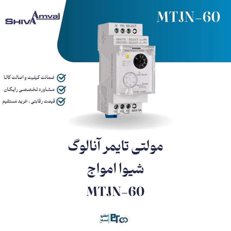مولتی تایمر آنالوگ شیوا امواج MTJN-60 | الکترو تسلا انرژی