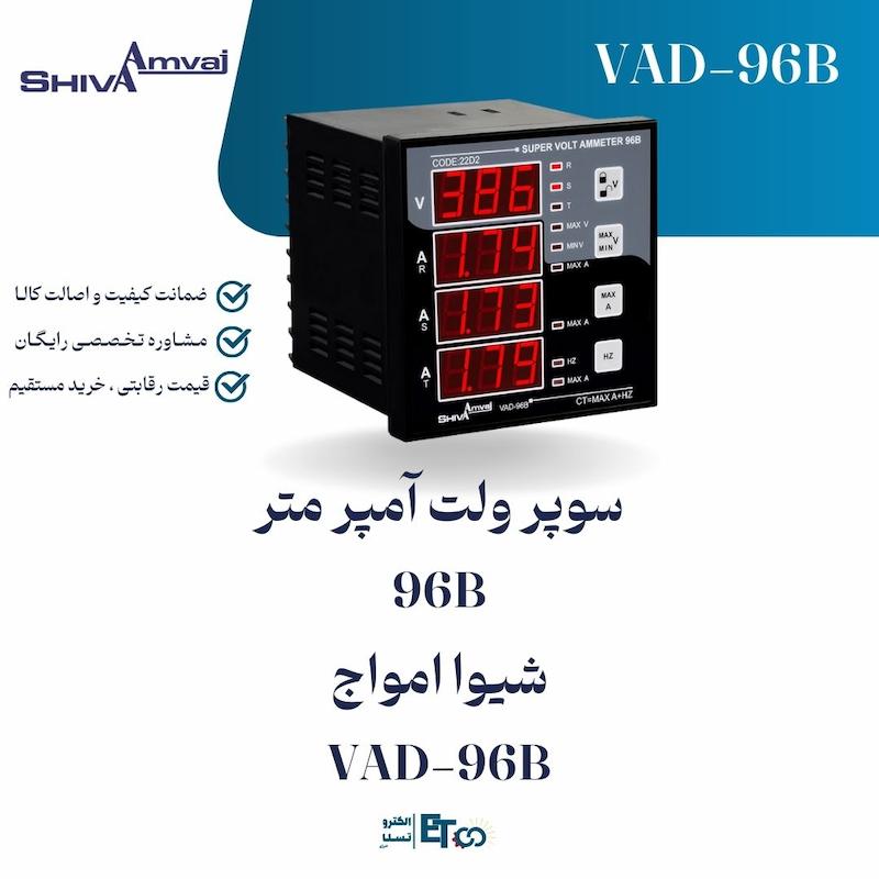 سوپر ولت آمپر متر 96B شیوا امواج VAD-96B | الکترو تسلا انرژی