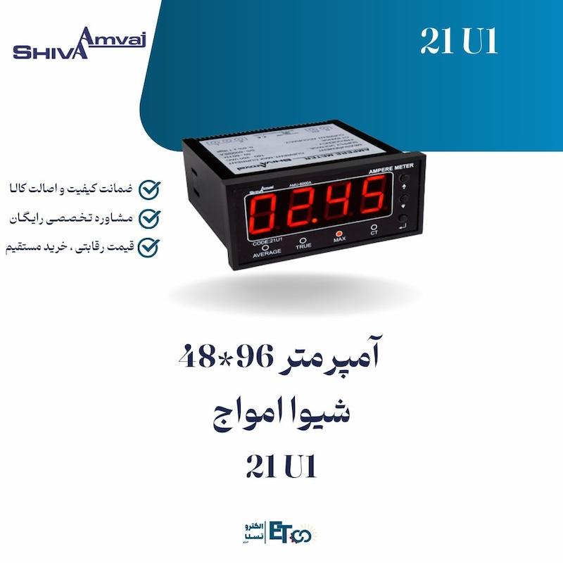 آمپرمتر 96*48  شیوا امواج 21 U1 | الکترو تسلا انرژی