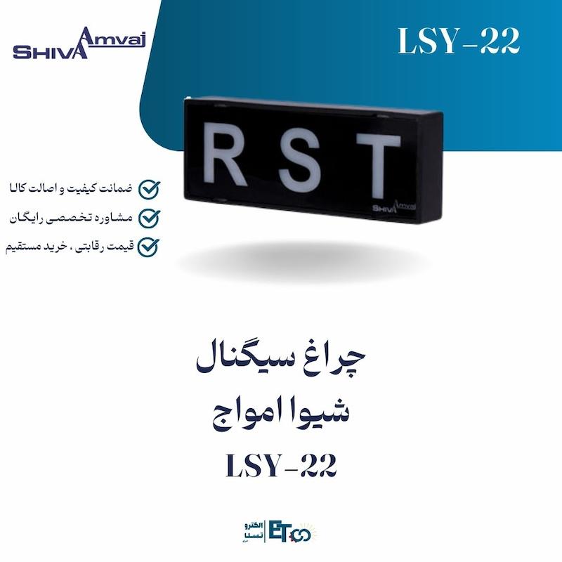 چراغ سیگنال شیوا امواج LSY-22 | الکترو تسلا انرژی