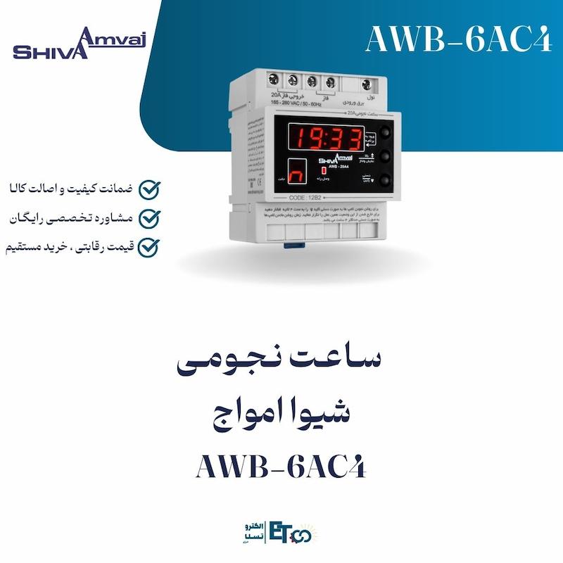 سـاعـت نـجـومـی  شیوا امواج AWB-6AC4 | الکترو تسلا انرژی
