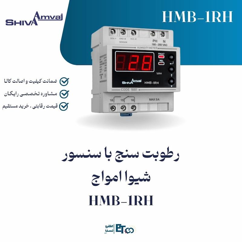 رطوبت سنج با سنسور شیوا امواج HMB-1RH | الکترو تسلا انرژی