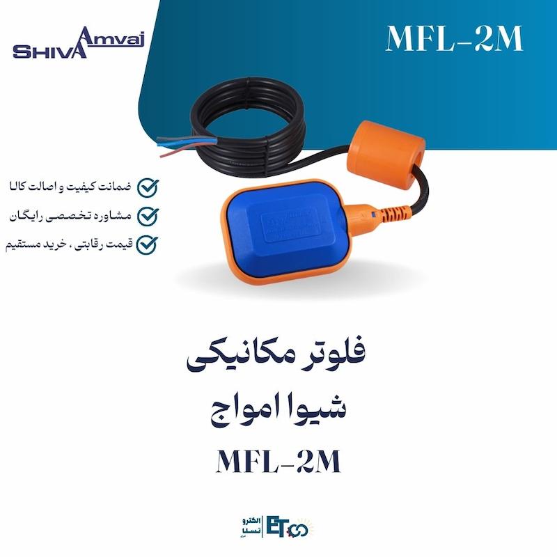 فلوتر مکانیکی  شیوا امواج MFL-2M | الکترو تسلا انرژی