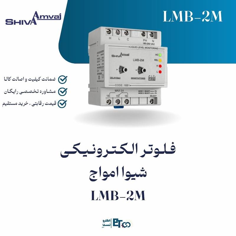 فلوتر الکترونیکی شیوا امواج LMB-2M | الکترو تسلا انرژی