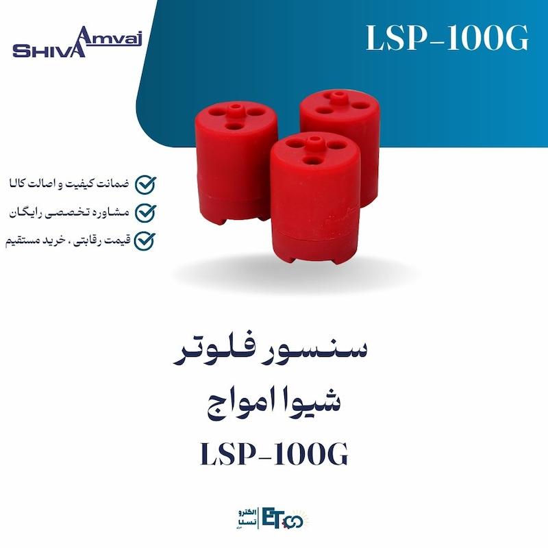 سـنـسـور فـلـوتـر  شیوا امواج LSP-100G | الکترو تسلا انرژی