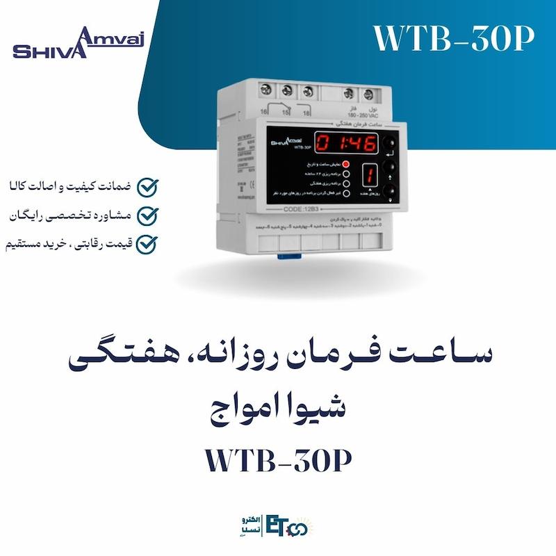  ســاعــت فــرمـان روزانـه، هـفـتـگـی شیوا امواج WTB-30P | الکترو تسلا انرژی