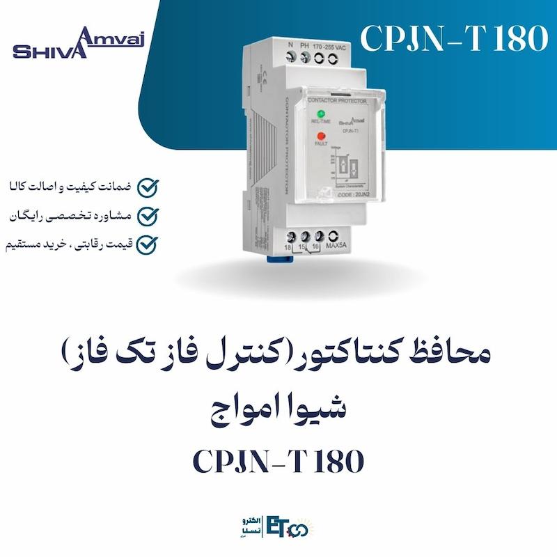 محافظ کنتاکتور(کنترل فاز تک فاز)  شیوا امواج CPJN-T 180 | الکترو تسلا انرژی