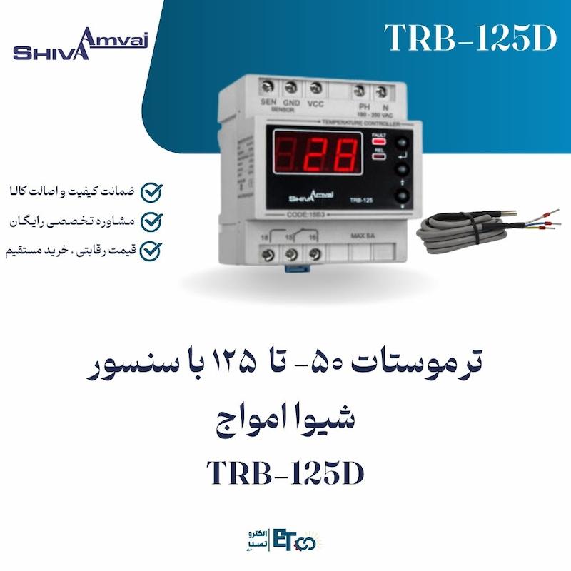 ترموستات 50- تا  125 با سنسور شیوا امواج TRB-125D | الکترو تسلا انرژی