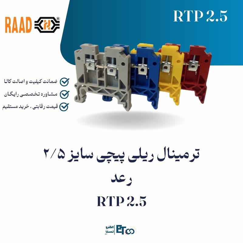 ترمینال ریلی پیچی سایز 2/5 رعد RTP 2.5 | الکترو تسلا انرژی