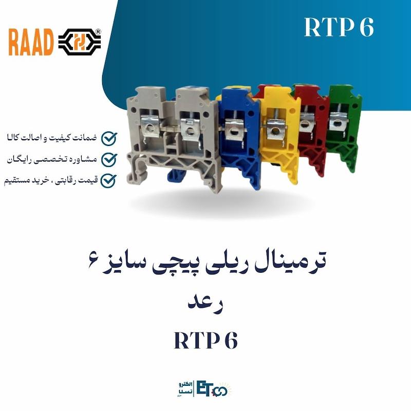 ترمینال ریلی پیچی سایز 6  رعد RTP 6 | الکترو تسلا انرژی