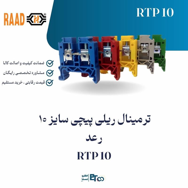 ترمینال ریلی پیچی سایز 10  رعد RTP 10 | الکترو تسلا انرژی