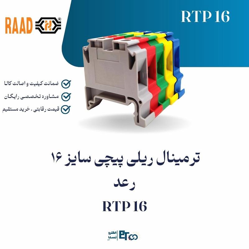 ترمینال ریلی پیچی سایز 16  رعد RTP 16 | الکترو تسلا انرژی