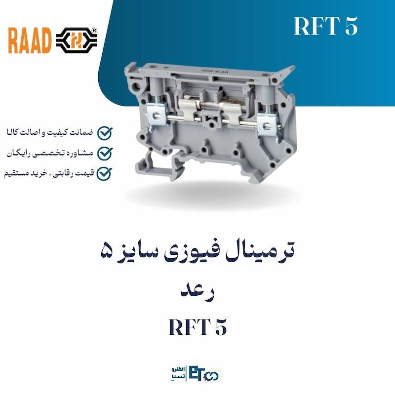 ترمینال فیوزی سایز 5 رعد RFT 5 | الکترو تسلا انرژی