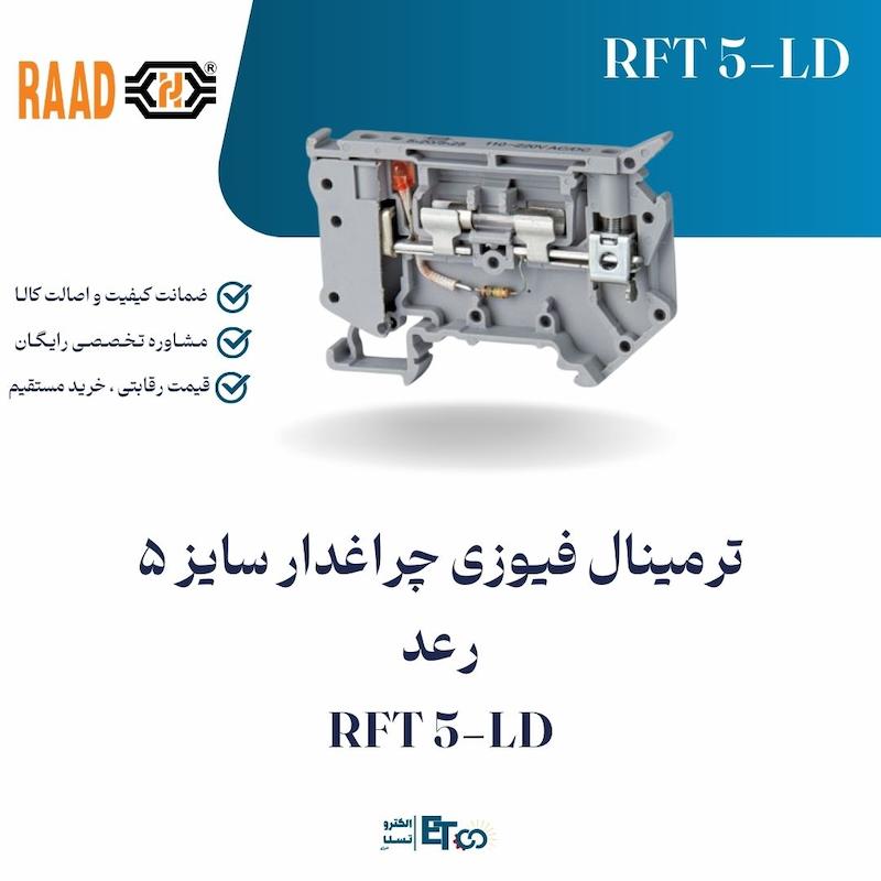 ترمینال فیوزی چراغدار سایز 5 رعد RFT 5-LD | الکترو تسلا انرژی