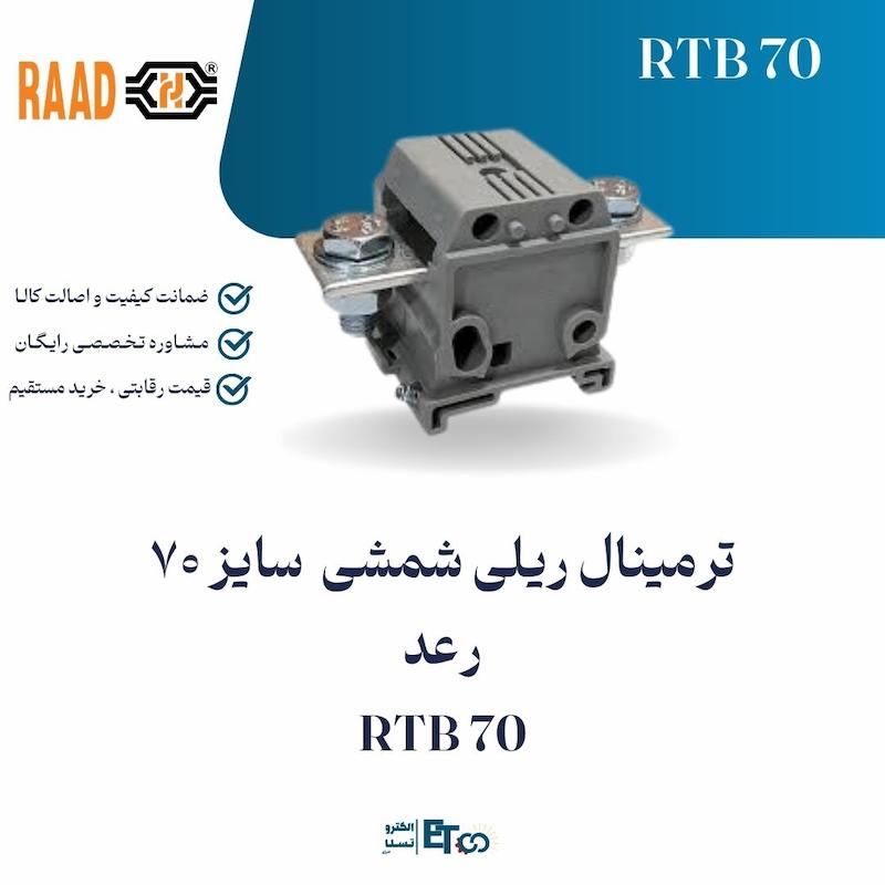 ترمینال ریلی شمشی  سایز 70 رعد RTB 70 | الکترو تسلا انرژی