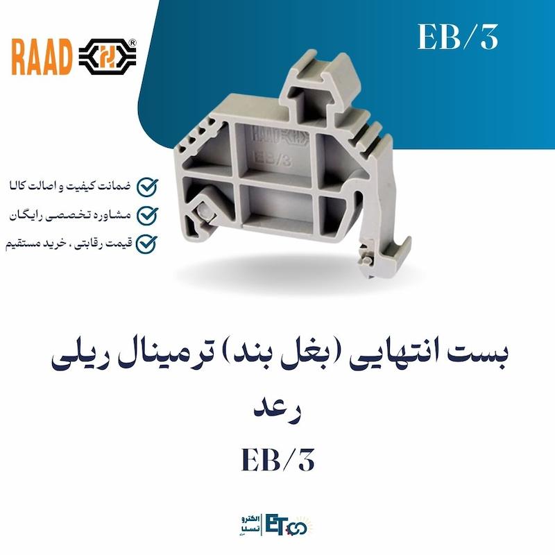 بست انتهایی (بغل بند) ترمینال ریلی  رعد EB/3 | الکترو تسلا انرژی