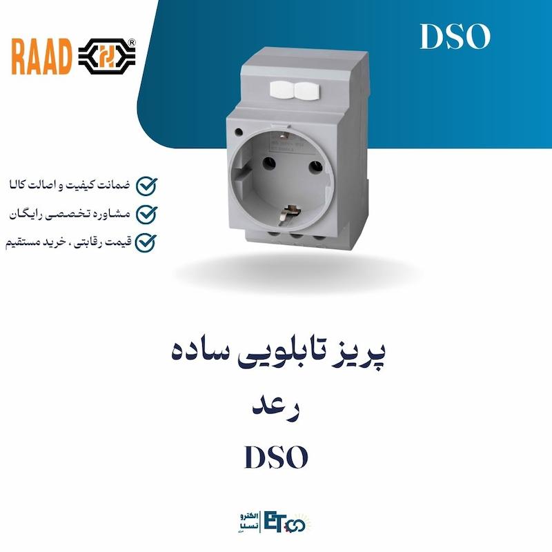 پریز تابلویی ساده  رعد DSO | الکترو تسلا انرژی