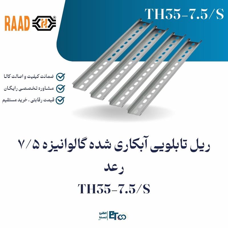 ریل تابلویی آبکاری شده گالوانیزه 7/5 رعد TH35-7.5/S | الکترو تسلا انرژی