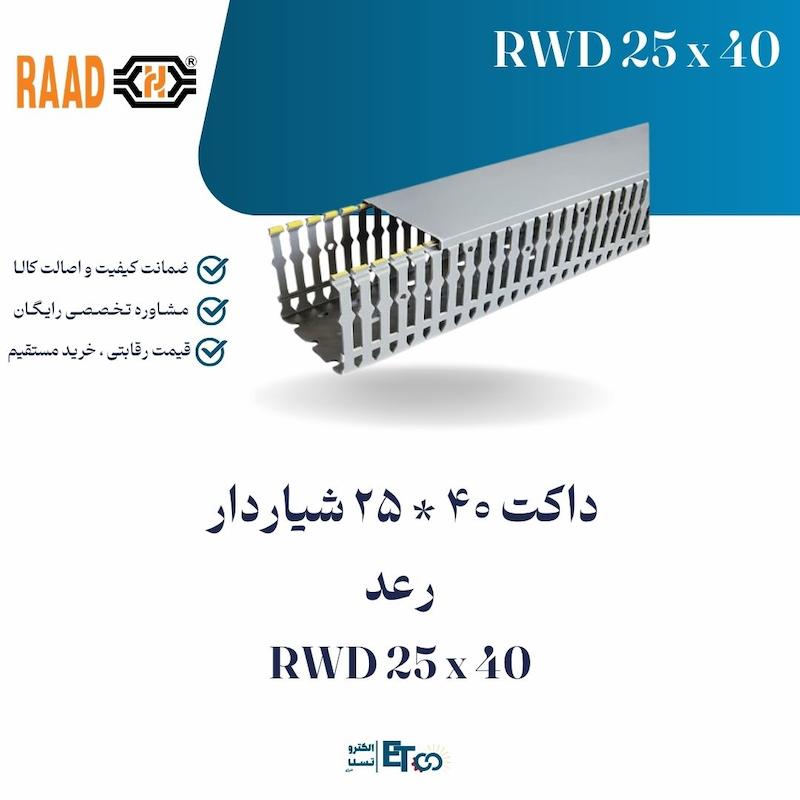 داکت 40 * 25 شیاردار  رعد RWD 25 x 40 | الکترو تسلا انرژی