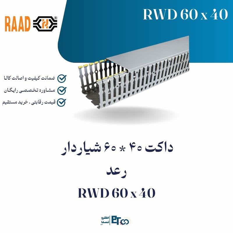 داکت 40 * 60 شیاردار  رعد RWD 60 x 40 | الکترو تسلا انرژی
