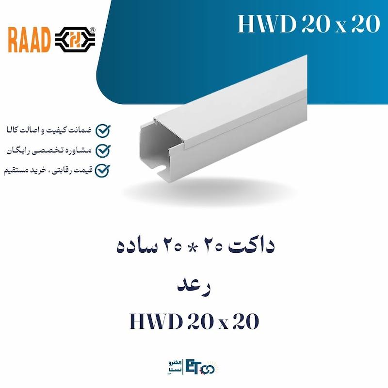 داکت 20 * 20 ساده  رعد HWD 20 x 20 | الکترو تسلا انرژی