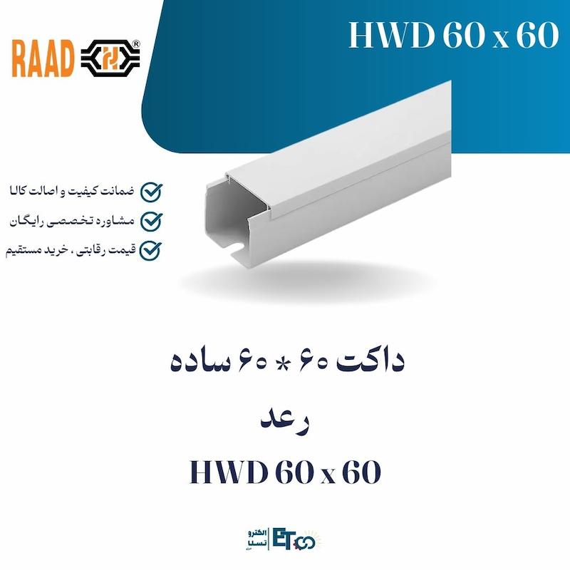 داکت 60 * 60 ساده  رعد HWD 60 x 60 | الکترو تسلا انرژی