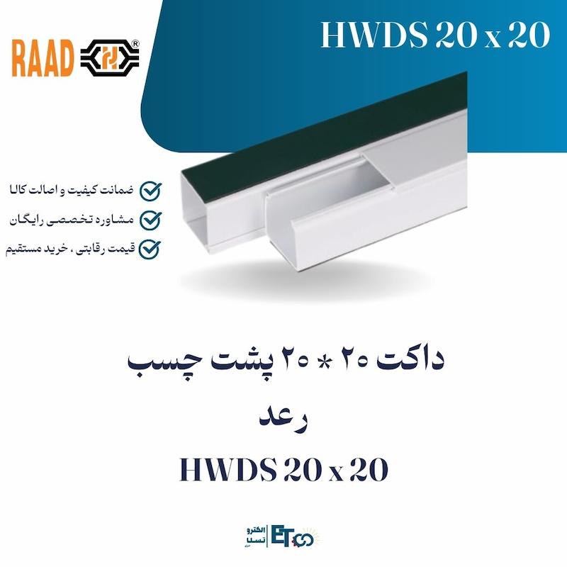 داکت 20 * 20 پشت چسب  رعد HWDS 20 x 20 | الکترو تسلا انرژی