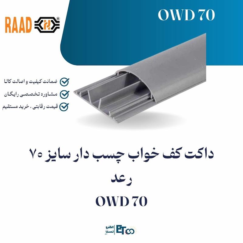 داکت کف خواب چسب دار سایز 70 رعد OWD 70 | الکترو تسلا انرژی