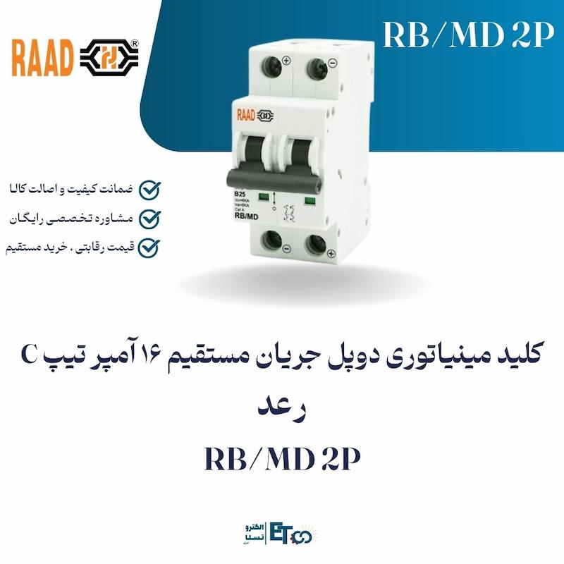 کلید مینیاتوری دوپل جریان مستقیم 16 آمپر تیپ C رعد RB/MD 2P| الکترو تسلا انرژی