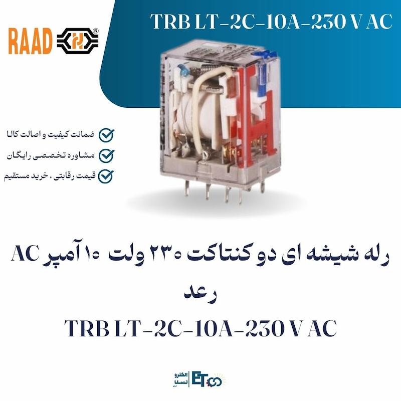 رله شیشه ای دو کنتاکت 230 ولت  10 آمپر AC رعد TRB LT-2C-10A-230 V AC | الکترو تسلا انرژی