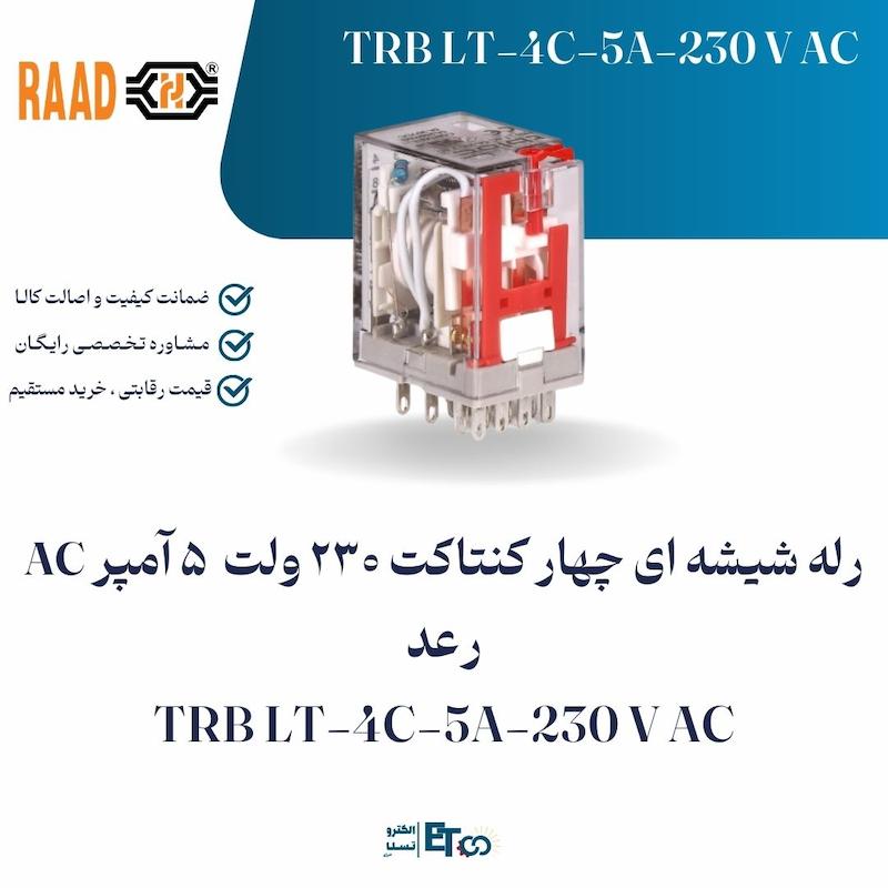 رله شیشه ای چهار کنتاکت 230 ولت  5 آمپر AC رعد TRB LT-4C-5A-230 V AC | الکترو تسلا انرژی