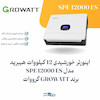 اینورتر خورشیدی 12 کیلووات هیبرید تک‌فاز Growatt SPE 12000 ES با شارژ کنترلر 280A | الکترو تسلا انرژی