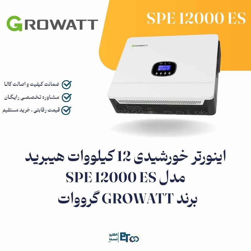 اینورتر خورشیدی 12 کیلووات هیبرید تک‌فاز Growatt SPE 12000 ES با شارژ کنترلر 280A | الکترو تسلا انرژی