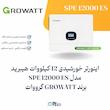 اینورتر خورشیدی 12 کیلووات هیبرید تک‌فاز Growatt SPE 12000 ES با شارژ کنترلر 280A | الکترو تسلا انرژی