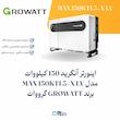 اینورتر  آنگرید 150 کیلووات  مدل  MAX 150KTL3‑X LV برند GROWATT گرووات | الکترو تسلا انرژی