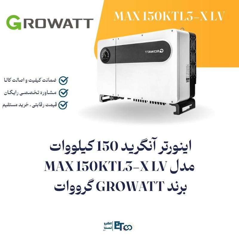 اینورتر  آنگرید 150 کیلووات  مدل  MAX 150KTL3‑X LV برند GROWATT گرووات | الکترو تسلا انرژی