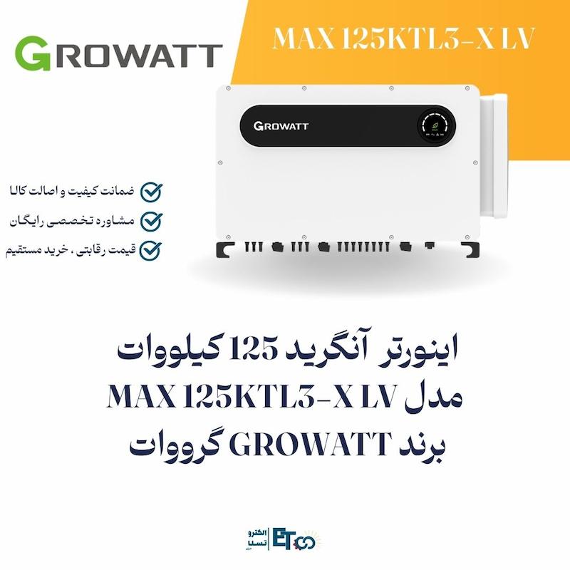 اینورتر  آنگرید 125 کیلووات  مدل MAX 125KTL3-X LV برند GROWATT گرووات  | الکترو تسلا انرژی
