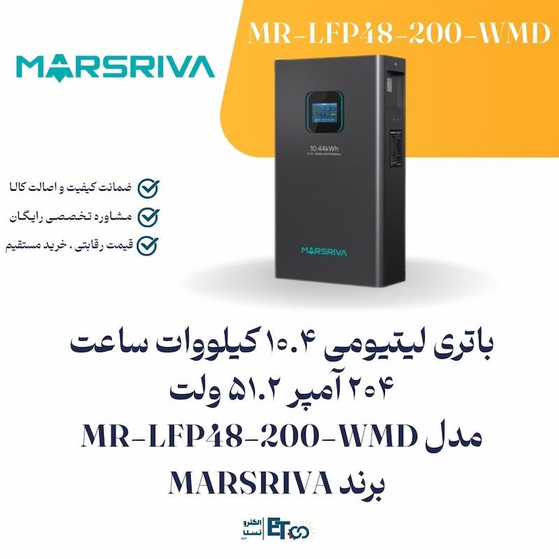 باتری لیتیومی 10.4 کیلووات ساعت 51.2 ولت 204 آمپر مدل MR-LFP48-200-WMD برند MARSRIVA | الکترو تسلا انرژی